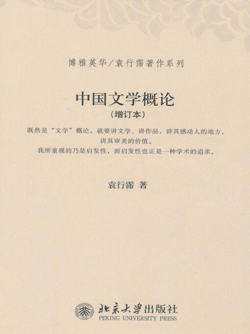 Title details for 中国文学概论（增订本） by 袁行霈著 - Available